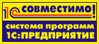 1С: Совместимо